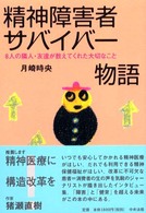精神障害者サバイバー物語 8人の隣人・友達が教えてくれた大切なこと