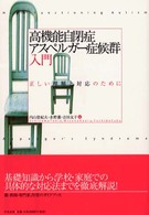 高機能自閉症・アスペルガー症候群入門 正しい理解と対応のために