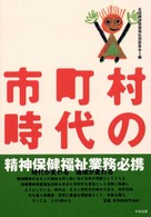 市町村時代の精神保健福祉業務必携