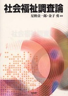 社会福祉調査論