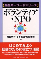 ボランティア・NPO 福祉キーワードシリーズ