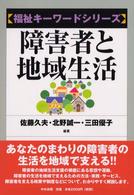 障害者と地域生活 福祉キーワードシリーズ