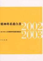 精神科看護白書 2003→2006