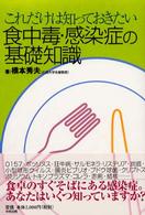 食中毒･感染症の基礎知識 これだけは知っておきたい