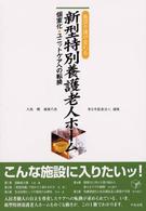 新型特別養護老人ホーム 個室化・ユニットケアへの転換