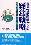 痴呆性高齢者ケアの経営戦略 宅老所、グループホーム、ユニットケア、そして