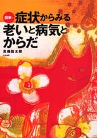図解・症状からみる老いと病気とからだ