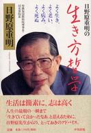 日野原重明の生き方哲学 よく生き､よく老い､よく病み､よく死ぬ