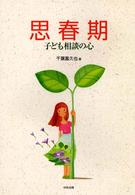 思春期子ども相談の心