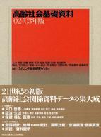 高齢社会基礎資料