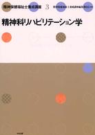 精神科リハビリテーション学 精神保健福祉士養成講座