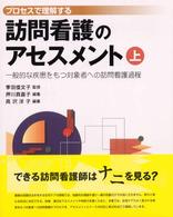 ﾌﾟﾛｾｽで理解する訪問看護のｱｾｽﾒﾝﾄ 上 一般的な疾患をもつ対象者への訪問看護過程