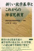 新しい就学基準とこれからの障害児教育