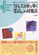ｽﾄﾚｽ分析で導く｢困った患者さん｣の対処法 つまずかないための問題事例の理解と対応Q&A Primary nurse series