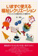 いますぐ使える福祉ﾚｸﾘｴｰｼｮﾝ ｱｾｽﾒﾝﾄの視点をもって援助する