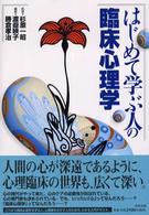 はじめて学ぶ人の臨床心理学