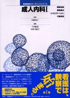 成人内科 1 観察総論/薬物療法/ﾘﾊﾋﾞﾘﾃｰｼｮﾝ/代謝疾患 看護観察のｷｰﾎﾟｲﾝﾄｼﾘｰｽﾞ