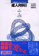 成人内科 2 内分泌疾患  呼吸器疾患  循環器疾患 看護観察のキーポイントシリーズ