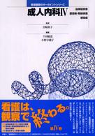 成人内科 4 脳神経疾患/膠原病･類縁疾患/感染症 看護観察のｷｰﾎﾟｲﾝﾄｼﾘｰｽﾞ