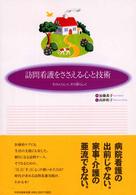 訪問看護をささえる心と技術 その人らしく､その家らしく