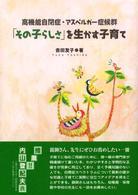 高機能自閉症・アスペルガー症候群「その子らしさ」を生かす子育て