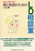 Q＆Aと事例で読む親と教師のためのLD相談室