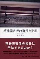 精神障害者の事件と犯罪