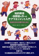 知的障害・自閉症の方へのケアマネジメント入門 地域生活を支援するために