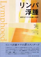 リンパ浮腫