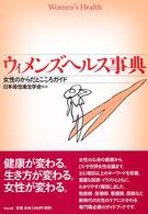 ｳｨﾒﾝｽﾞﾍﾙｽ事典 女性のからだとこころｶﾞｲﾄﾞ