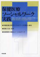 保健医療ソーシャルワーク実践 1 保健医療分野のソーシャルワークの歴史と動向 : 医療と社会・経済 : 医療機関の機能とソーシャルワーク