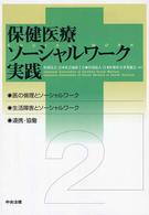 保健医療ソーシャルワーク実践 2 医の倫理とソーシャルワーク : 生活障害とソーシャルワーク : 連携・協働