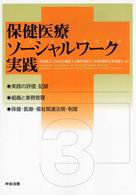 保健医療ソーシャルワーク実践 3 実践の評価・記録 : 組織と業務管理 : 保健・医療・福祉関連法規・制度