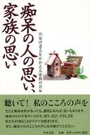 痴呆の人の思い､家族の思い