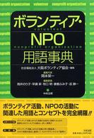 ボランティア・NPO用語事典 Volunteer nonprofit organization