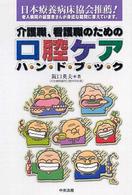 介護職、看護職のための口腔ケアハンドブック