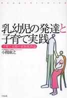 乳幼児の発達と子育て実践 子育て支援の家族援助論