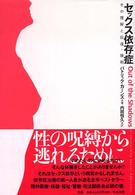 セックス依存症 その理解と回復・援助