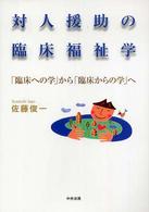 対人援助の臨床福祉学 ｢臨床への学｣から｢臨床からの学｣へ