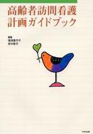 高齢者訪問看護計画ガイドブック