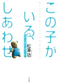 この子がいる、しあわせ わが子の障害を抱きしめて