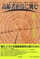高齢者虐待に挑む 発見、介入、予防の視点