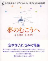 夢のむこうへ 6人の難病をもつ子どもたち、輝くいのちの物語
