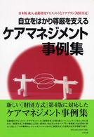 自立をはかり尊厳を支えるケアマネジメント事例集 日本版 成人・高齢者用アセスメントとケアプラン「財団方式」