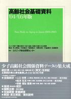 高齢社会基礎資料