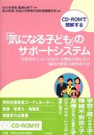 CD-ROMで理解する「気になる子ども」のサポートシステム 学習障害(LD)・ADHD・高機能自閉症児の個別の指導計画作成方法