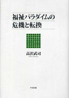 福祉パラダイムの危機と転換