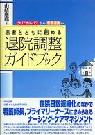 患者とともに創める退院調整ガイドブック クリニカルパスから看看連携へ