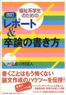 福祉系学生のためのレポート&卒論の書き方