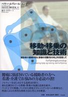 移動・移乗の知識と技術 援助者の腰痛予防と患者の活動性の向上を目指して